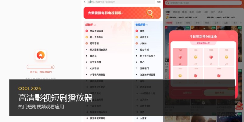 高清影视短剧播放器