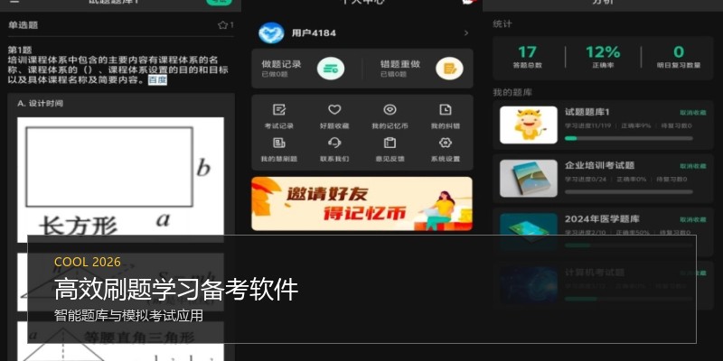 高效刷题学习备考软件