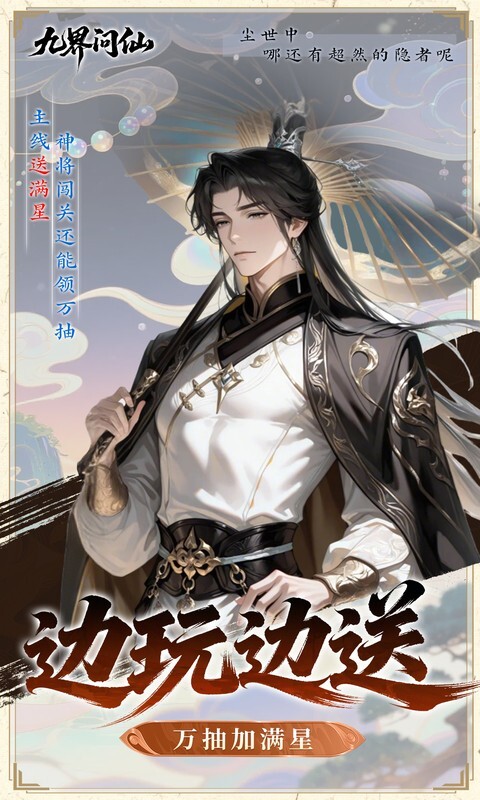 九界问仙0.05折代金万抽版