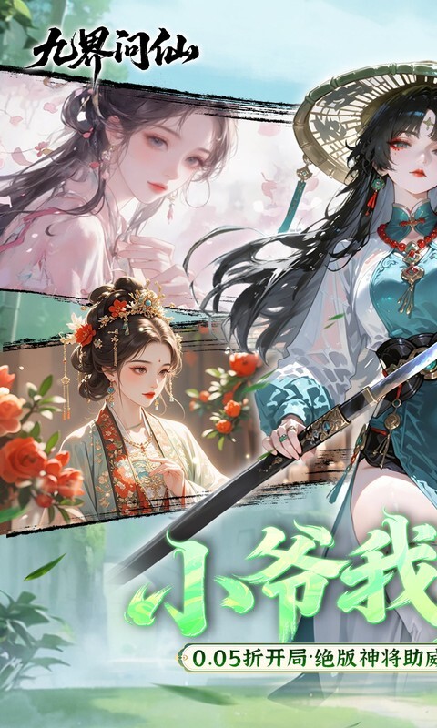 九界问仙0.05折代金万抽版