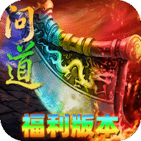 屠龙圣域问道福利版