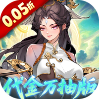 九界问仙0.05折代金万抽版