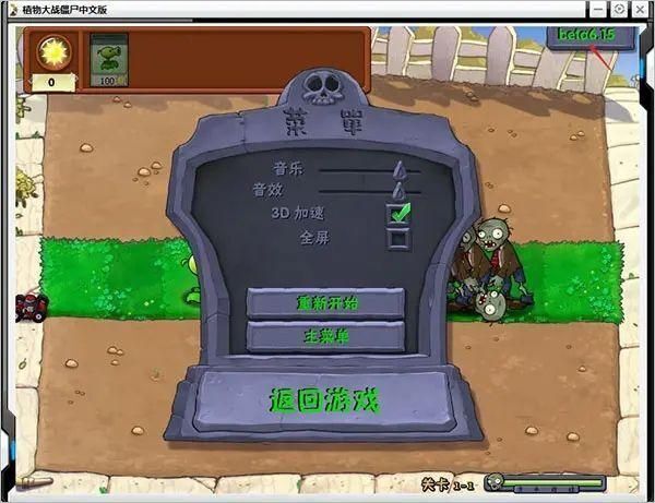 植物大战僵尸贝塔版(3)
