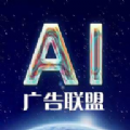 AI广告联盟手机版