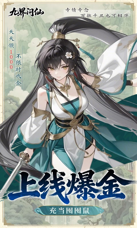 九界问仙0.05折代金万抽版(1)