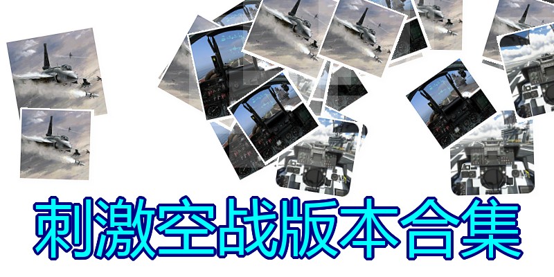 刺激空战版本合集