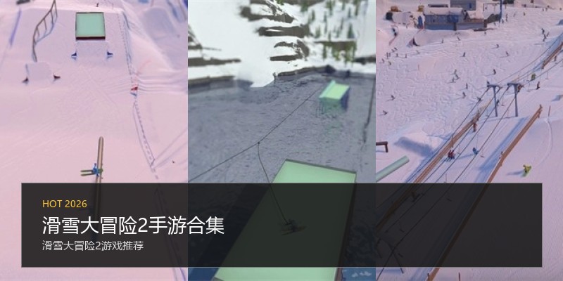 滑雪大冒险2手游合集