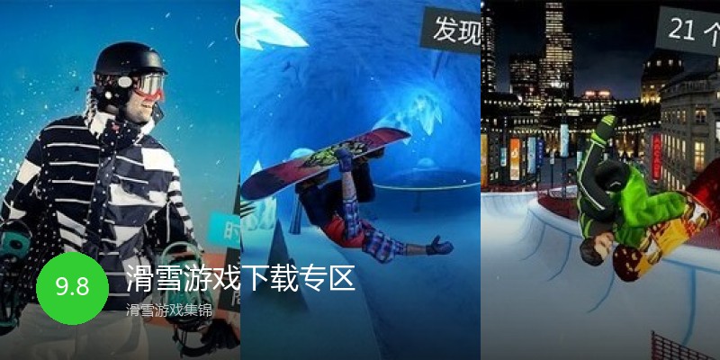 滑雪游戏下载专区
