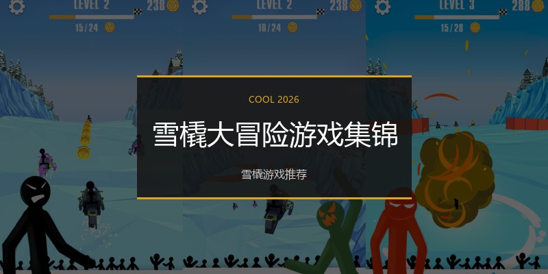 雪橇大冒险游戏集锦