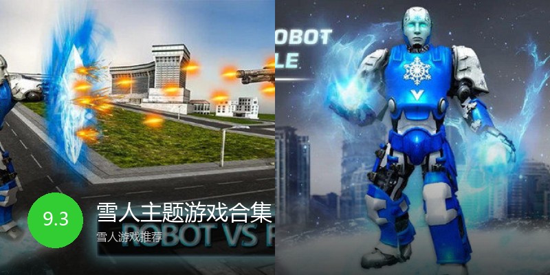 雪人主题游戏合集