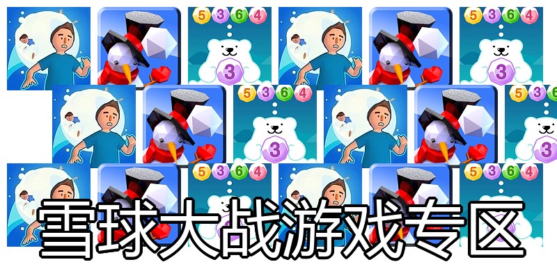 雪球大战游戏专区