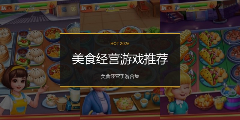 美食经营游戏推荐