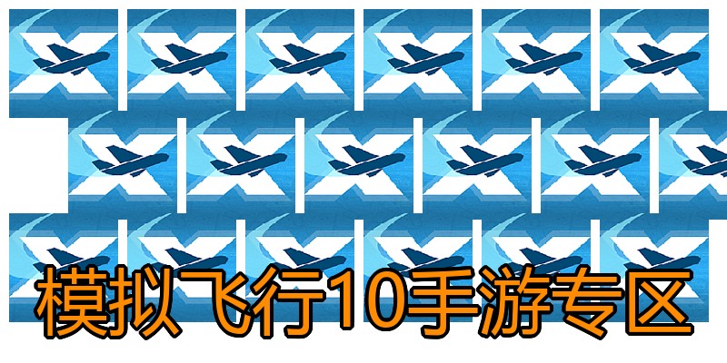 模拟飞行10手游专区
