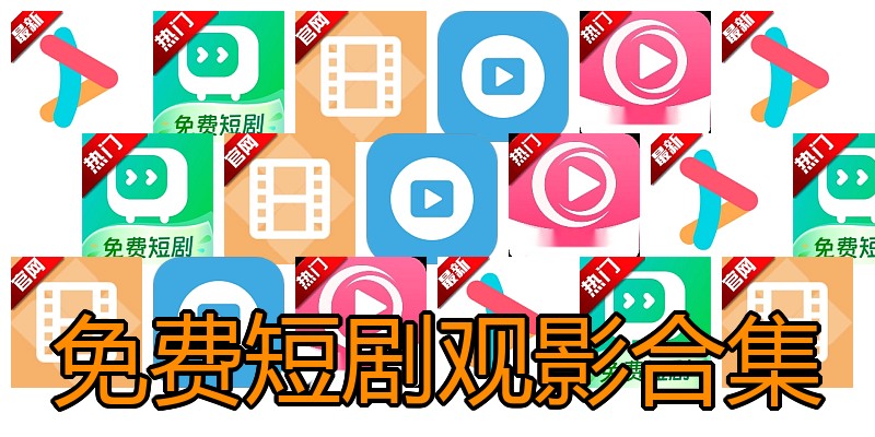 免费短剧观影合集