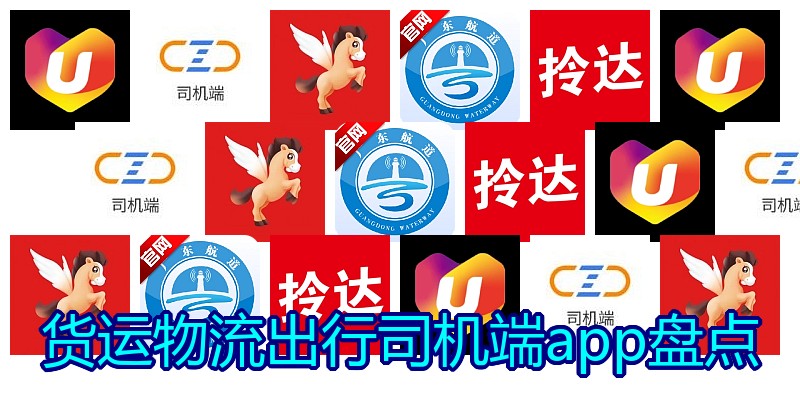货运物流出行司机端app盘点