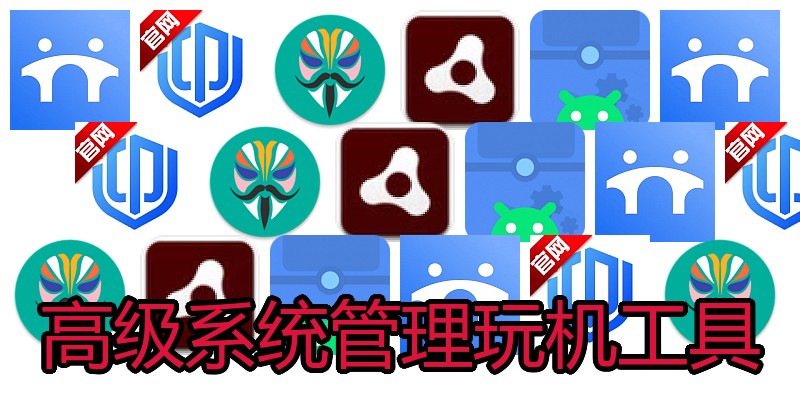 高级系统管理玩机工具