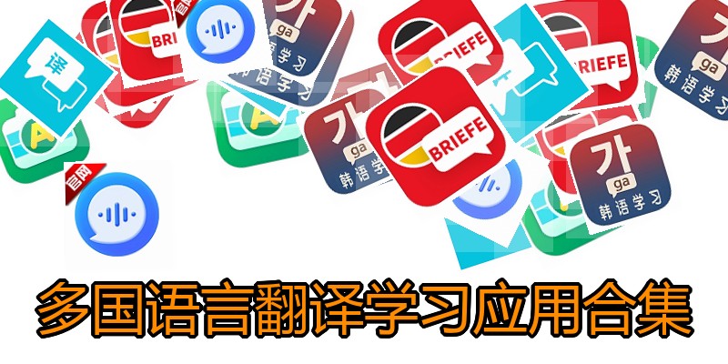 多国语言翻译学习应用合集