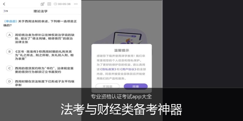法考与财经类备考神器