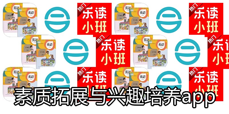 素质拓展与兴趣培养app