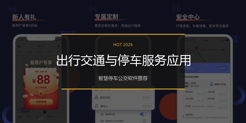 出行交通与停车服务应用