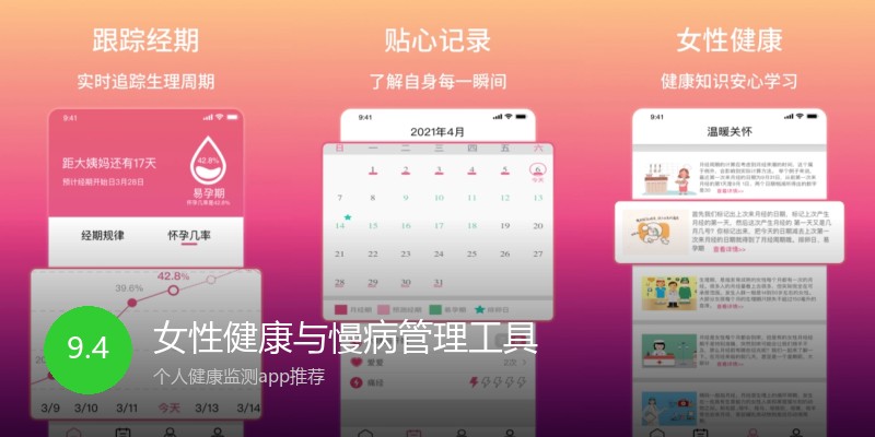 女性健康与慢病管理工具