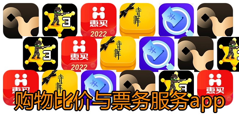 购物比价与票务服务app