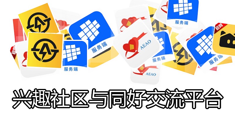 兴趣社区与同好交流平台