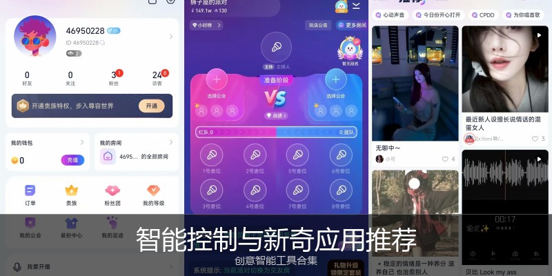 智能控制与新奇应用推荐