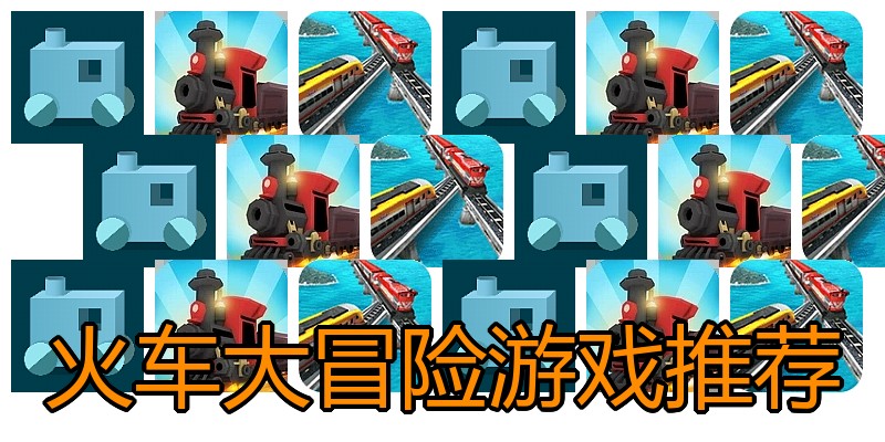 火车大冒险游戏推荐