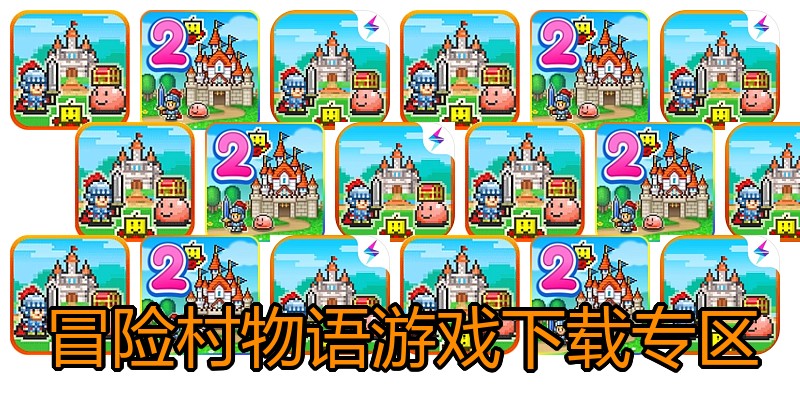 冒险村物语游戏下载专区