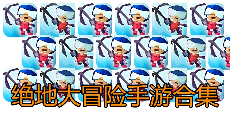绝地大冒险手游合集