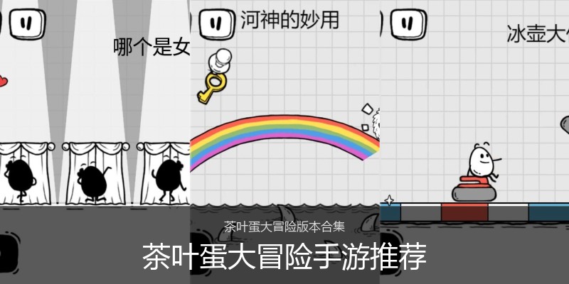 茶叶蛋大冒险手游推荐