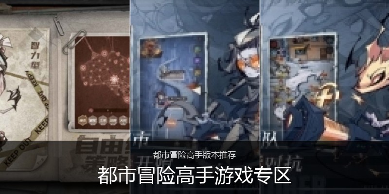 都市冒险高手游戏专区