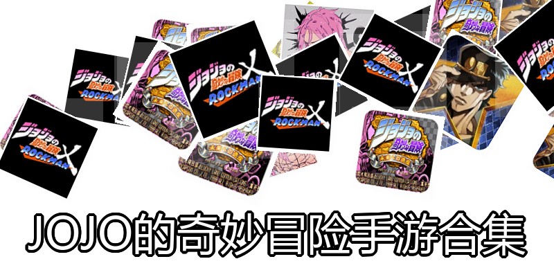 JOJO的奇妙冒险手游合集