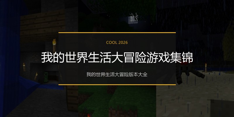 我的世界生活大冒险游戏集锦