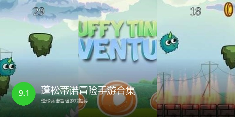 蓬松蒂诺冒险手游合集