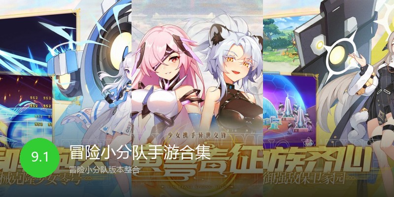 冒险小分队手游合集