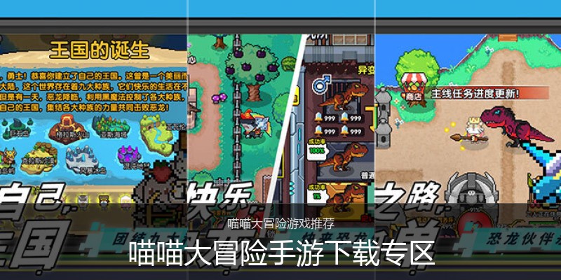 喵喵大冒险手游下载专区