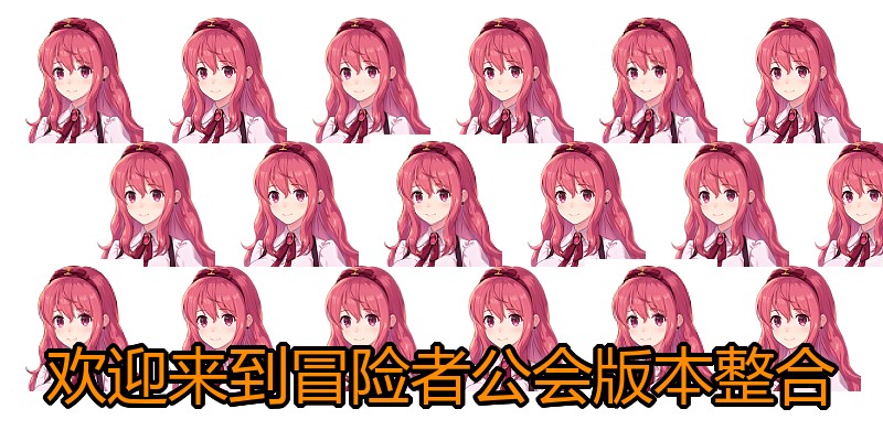 欢迎来到冒险者公会版本整合
