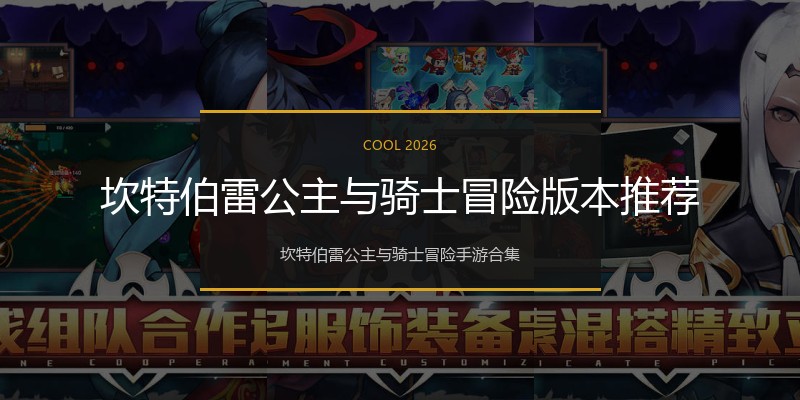 坎特伯雷公主与骑士冒险版本推荐