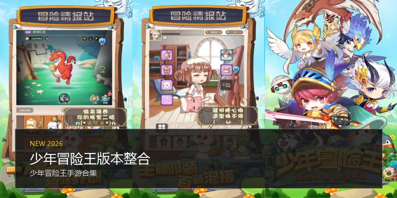 少年冒险王版本整合