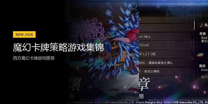 魔幻卡牌策略游戏集锦