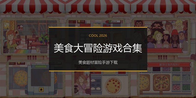 美食大冒险游戏合集