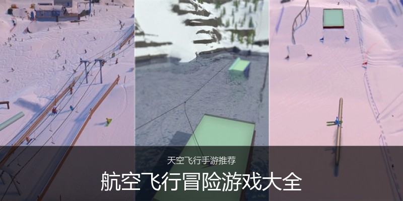 航空飞行冒险游戏大全