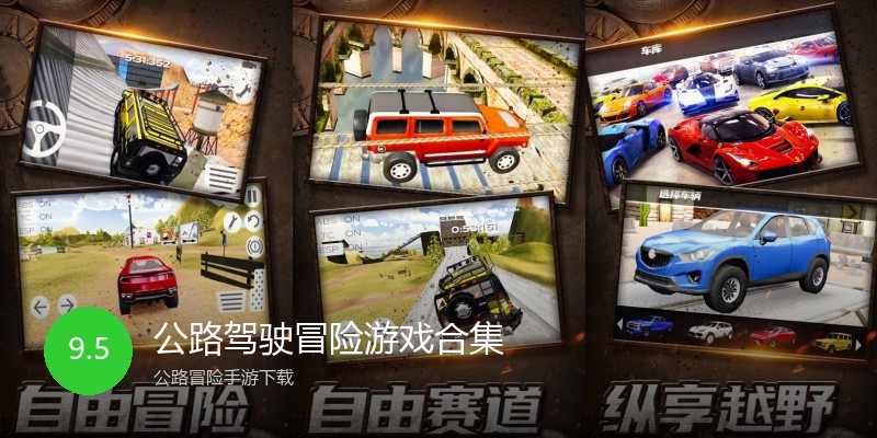 公路驾驶冒险游戏合集