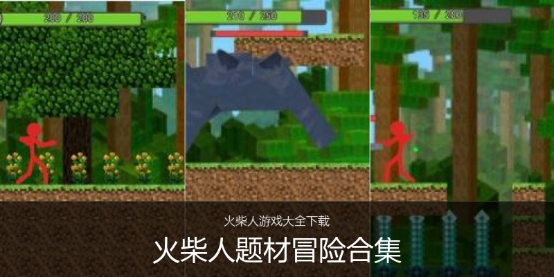 火柴人题材冒险合集