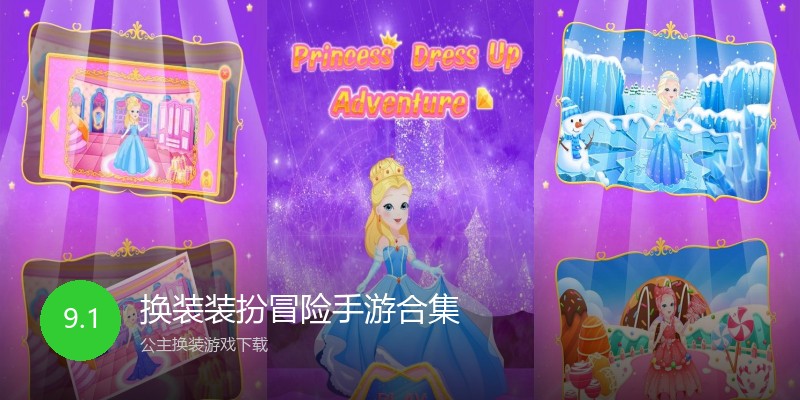 换装装扮冒险手游合集