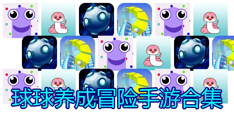 球球养成冒险手游合集