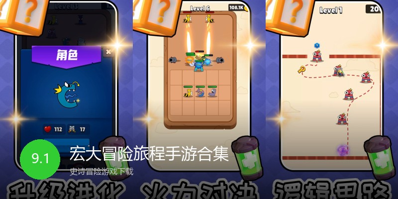 宏大冒险旅程手游合集