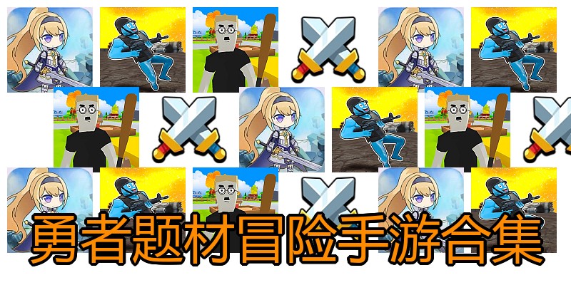 勇者题材冒险手游合集
